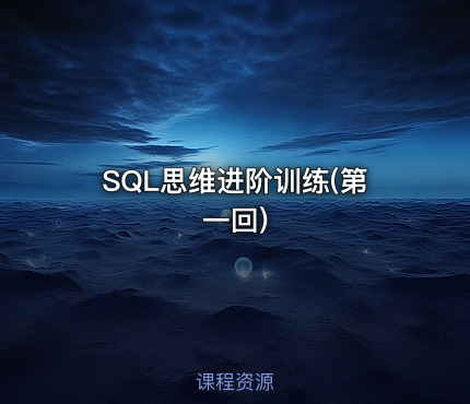SQL思维进阶训练(第一回)