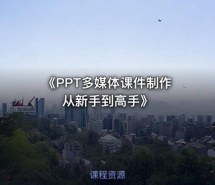 《PPT多媒体课件制作从新手到高手》
