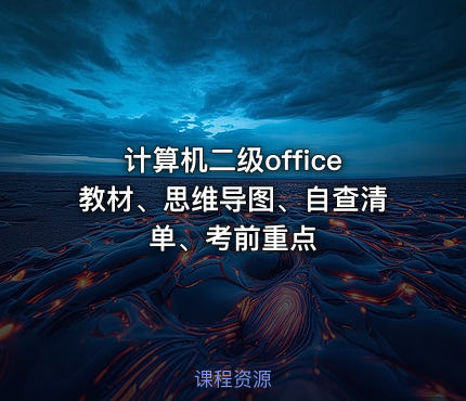 计算机二级office教材、思维导图、自查清单、考前重点