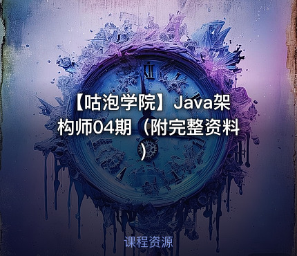 【咕泡学院】Java架构师04期（附完整资料）