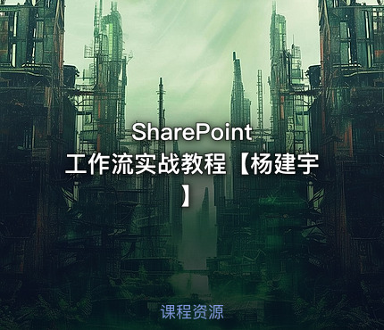 SharePoint 工作流实战教程【杨建宇】