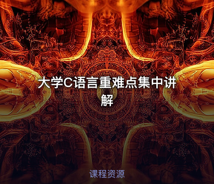 大学C语言重难点集中讲解