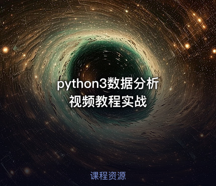 python3数据分析视频教程实战