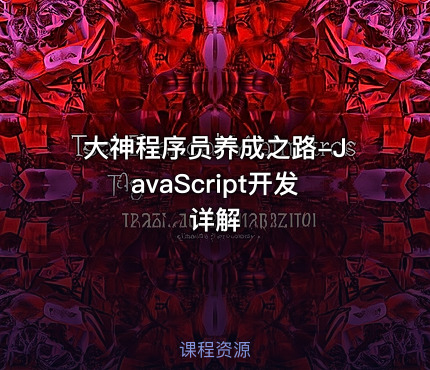 大神程序员养成之路-JavaScript开发详解
