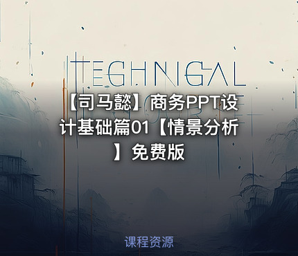 【司马懿】商务PPT设计基础篇01【情景分析】免费版