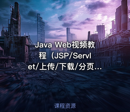 Java Web视频教程（JSP/Servlet/上传/下载/分页/MVC/三层架构/2019)