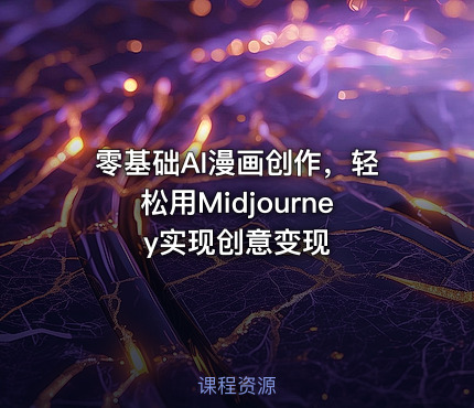 零基础AI漫画创作，轻松用Midjourney实现创意变现