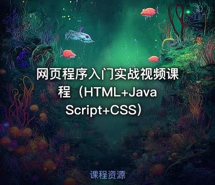 网页程序入门实战视频课程（HTML+JavaScript+CSS）