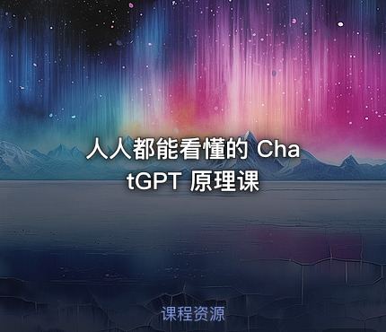 人人都能看懂的 ChatGPT 原理课