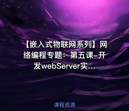 【嵌入式物联网系列】网络编程专题：第五课-开发webServer实战