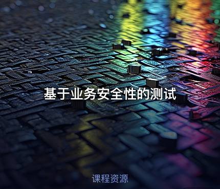 基于业务安全性的测试