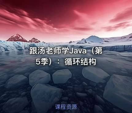 跟汤老师学Java（第5季）：循环结构
