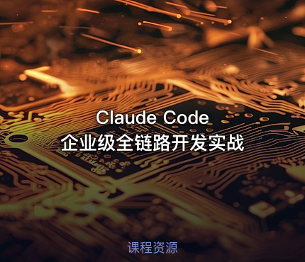 Claude Code 企业级全链路开发实战
