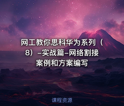 网工教你思科华为系列（8）-实战篇-网络割接案例和方案编写