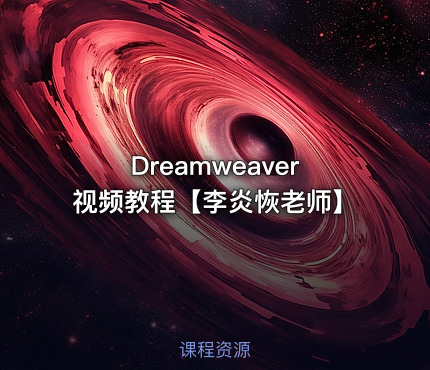 Dreamweaver视频教程【李炎恢老师】