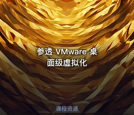 参透 VMware 桌面级虚拟化