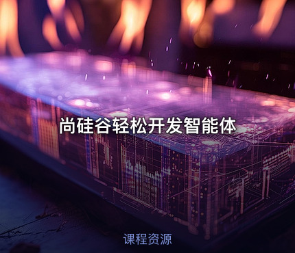 尚硅谷轻松开发智能体