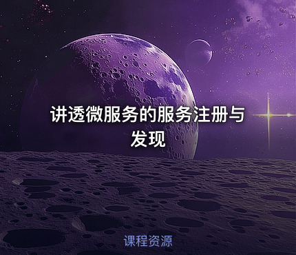讲透微服务的服务注册与发现