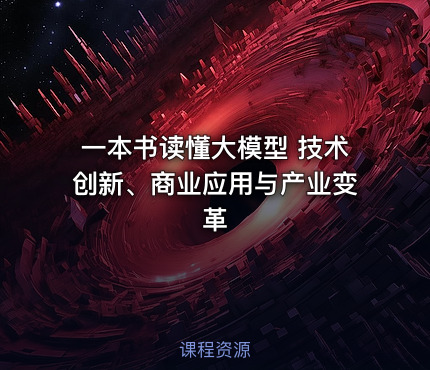 一本书读懂大模型 技术创新、商业应用与产业变革