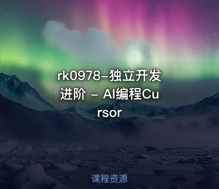 rk0978-独立开发进阶 - AI编程Cursor