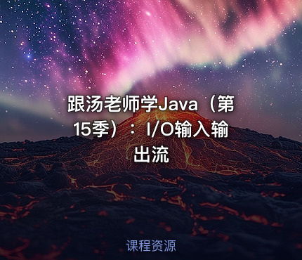 跟汤老师学Java（第15季）：I/O输入输出流