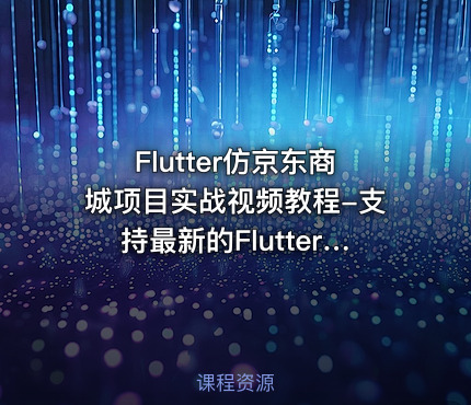 Flutter仿京东商城项目实战视频教程-支持最新的Flutter3.x 支持鸿蒙OS(大地-已完结147讲)