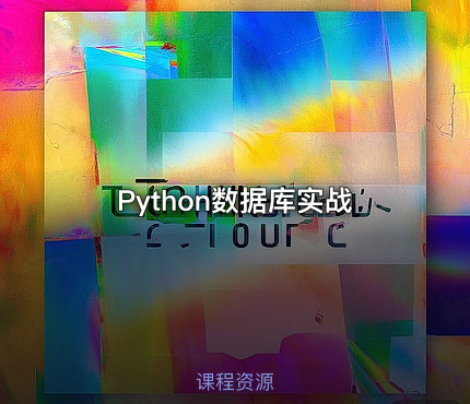 Python数据库实战