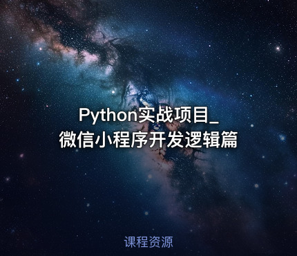 Python实战项目_微信小程序开发逻辑篇