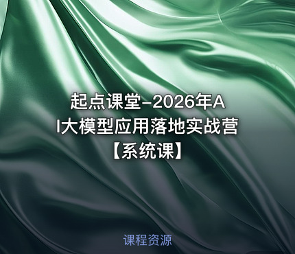 起点课堂-2026年AI大模型应用落地实战营【系统课】