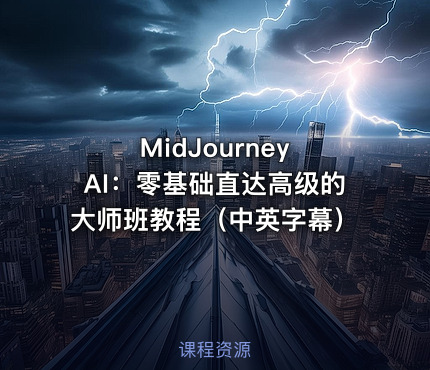 MidJourney AI：零基础直达高级的大师班教程（中英字幕）