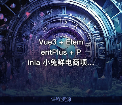 Vue3 + ElementPlus + Pinia 小兔鲜电商项目教程