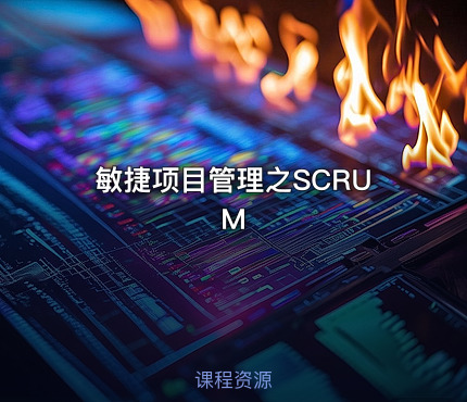 敏捷项目管理之SCRUM