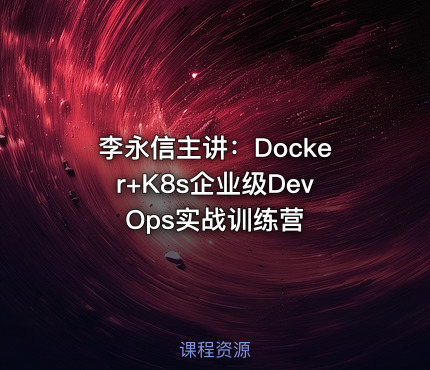 李永信主讲：Docker+K8s企业级DevOps实战训练营