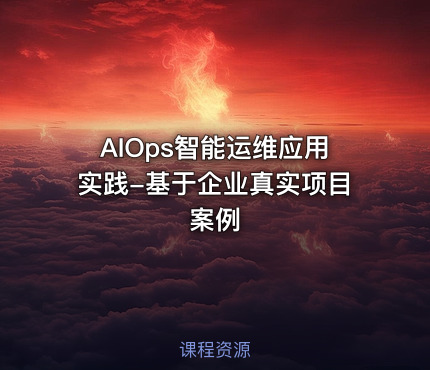 AIOps智能运维应用实践-基于企业真实项目案例