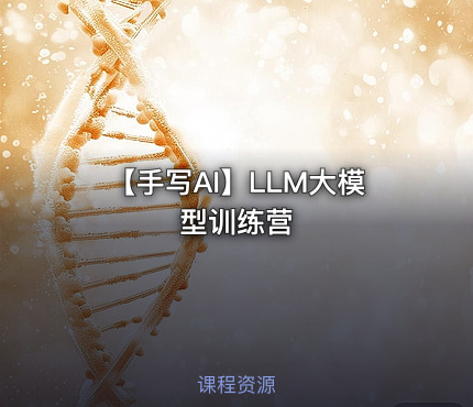 【手写AI】LLM大模型训练营