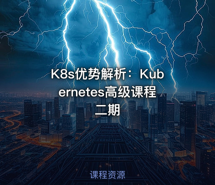 K8s优势解析：Kubernetes高级课程二期