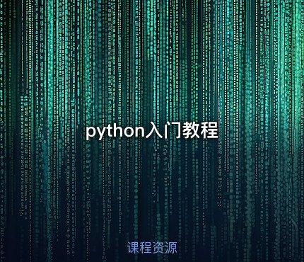 python入门教程