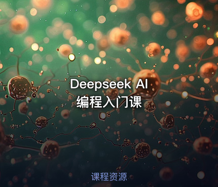 Deepseek AI编程入门课