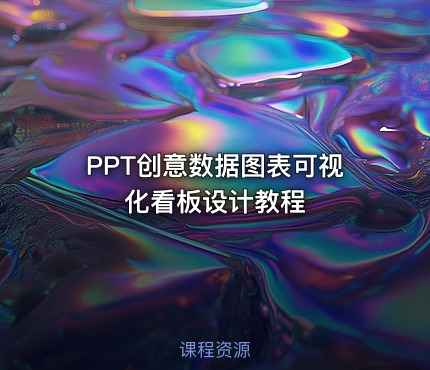 PPT创意数据图表可视化看板设计教程