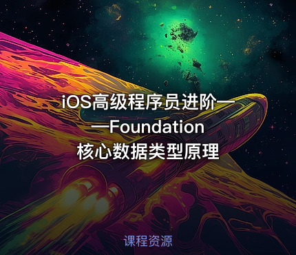iOS高级程序员进阶——Foundation核心数据类型原理