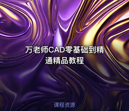 万老师CAD零基础到精通精品教程
