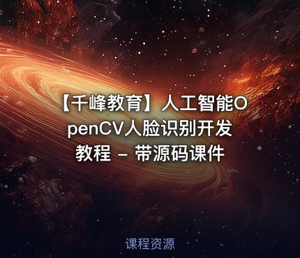 【千峰教育】人工智能OpenCV人脸识别开发教程 - 带源码课件