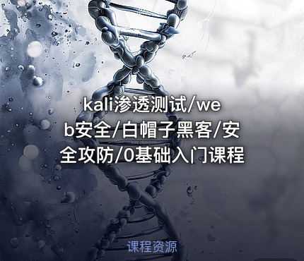 kali渗透测试/web安全/白帽子黑客/安全攻防/0基础入门课程