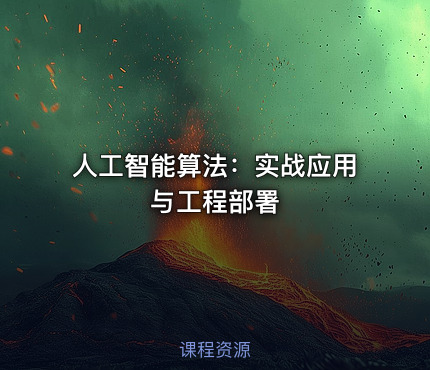 人工智能算法：实战应用与工程部署