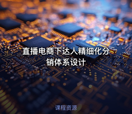 直播电商下达人精细化分销体系设计
