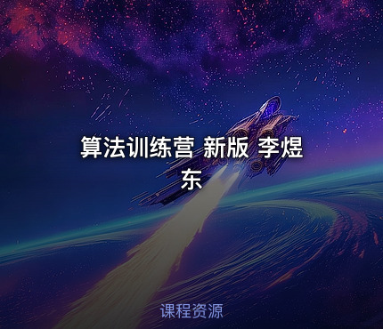 算法训练营 新版 李煜东