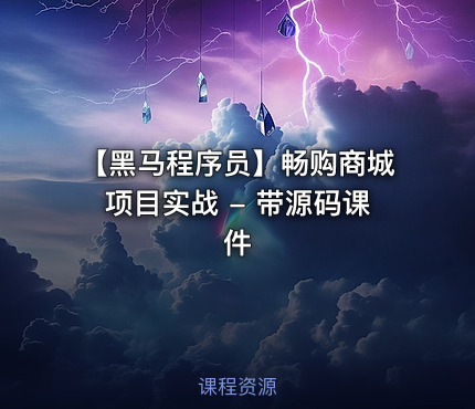 【黑马程序员】畅购商城项目实战 - 带源码课件