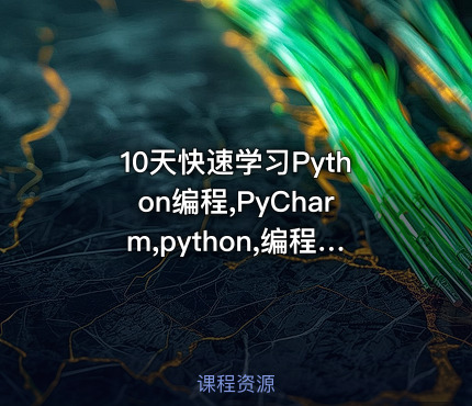 10天快速学习Python编程,PyCharm,python,编程,零基础,小白