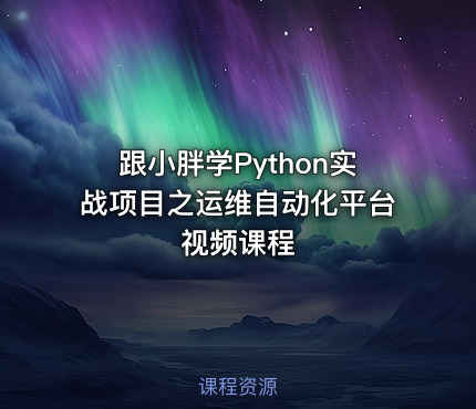 跟小胖学Python实战项目之运维自动化平台视频课程