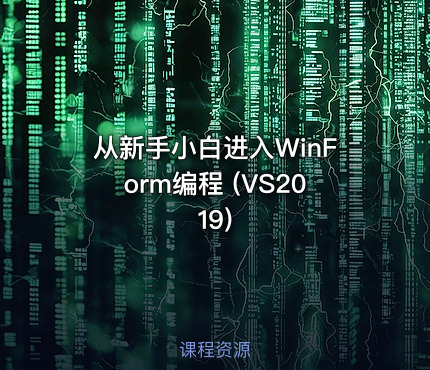 从新手小白进入WinForm编程 (VS2019)